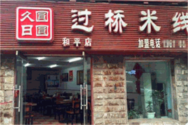 久日圆圆云南过桥米线